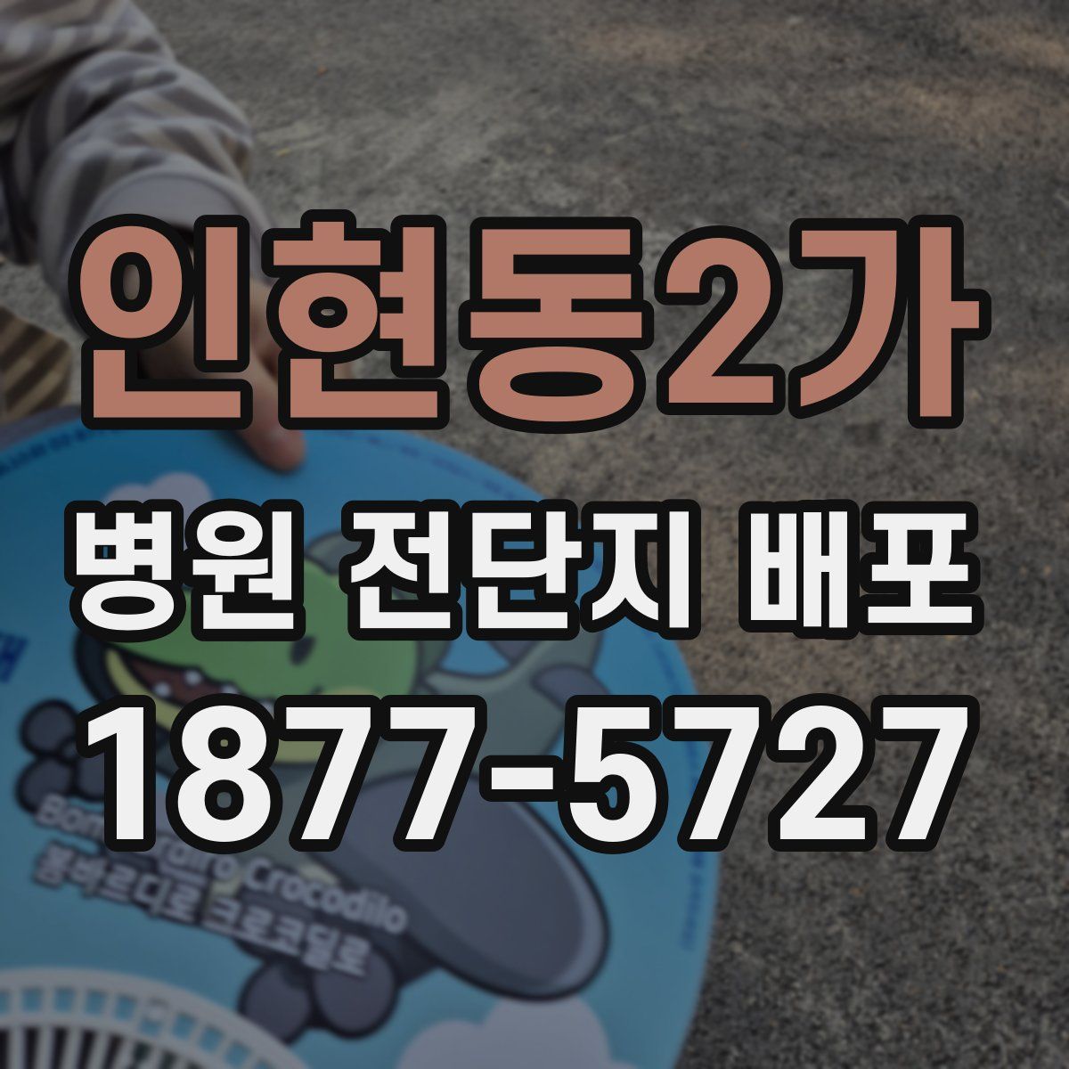 인현동2가 병원 전단지 배포