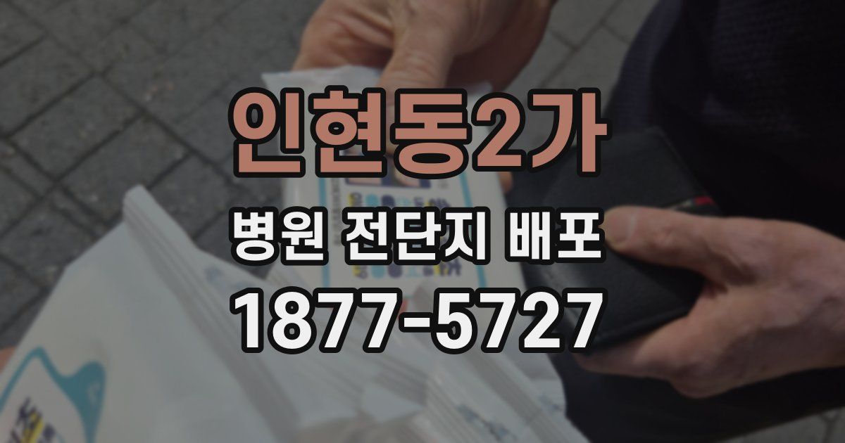 인현동2가 병원 전단지 배포