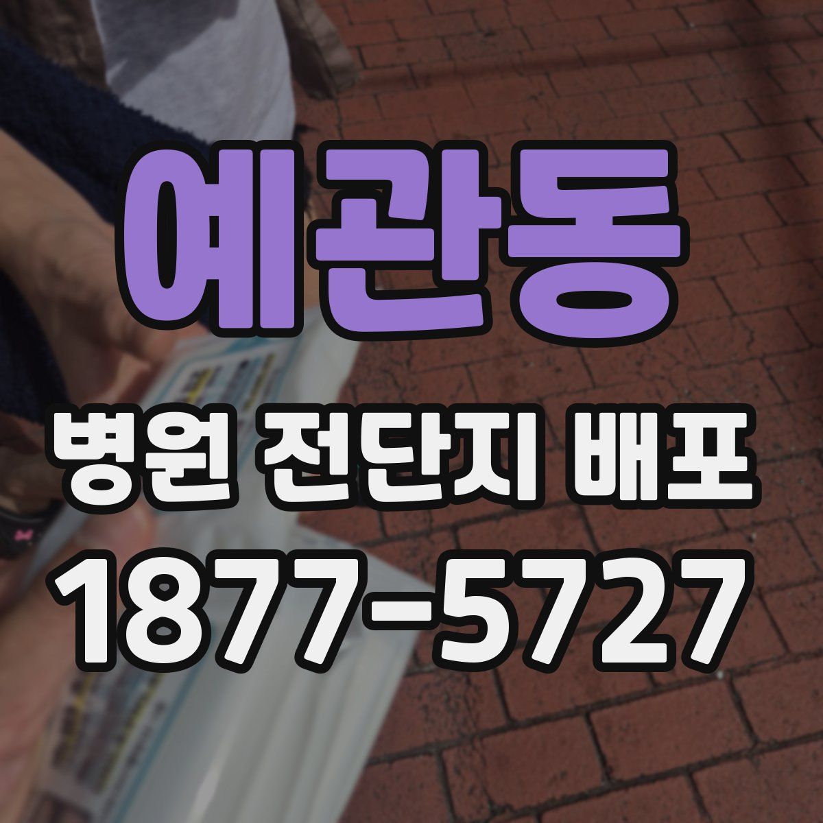 예관동 병원 전단지 배포