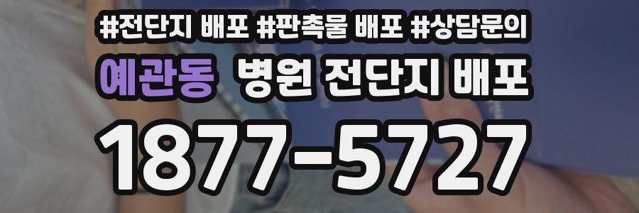 예관동 병원 전단지 배포