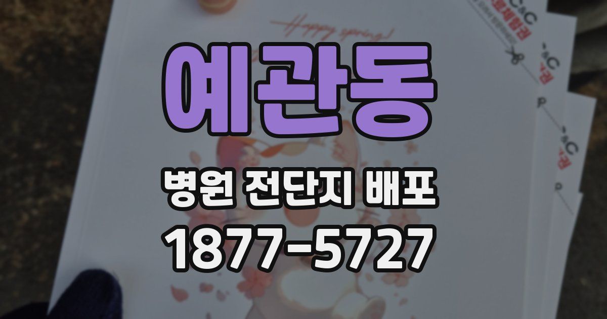 예관동 병원 전단지 배포