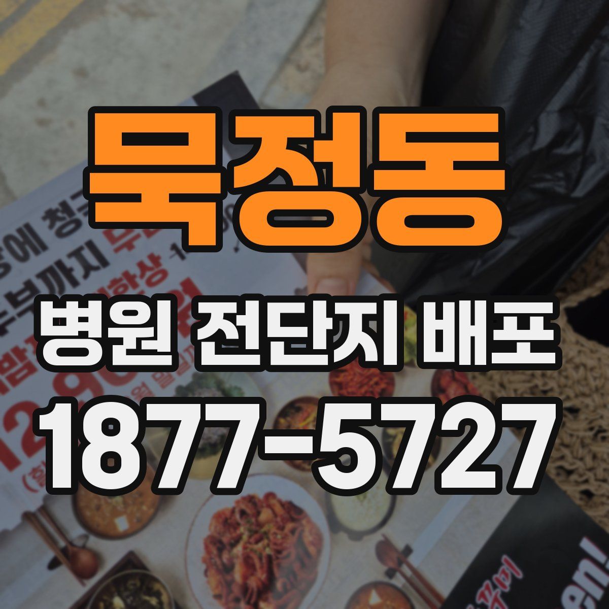 묵정동 병원 전단지 배포