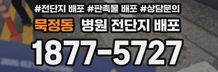 묵정동 병원 전단지 배포