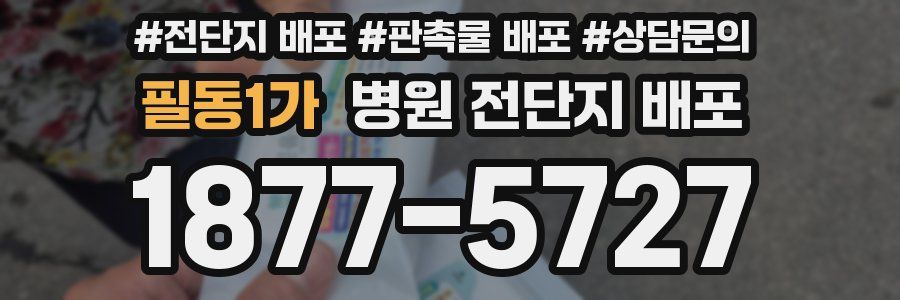 필동1가 병원 전단지 배포