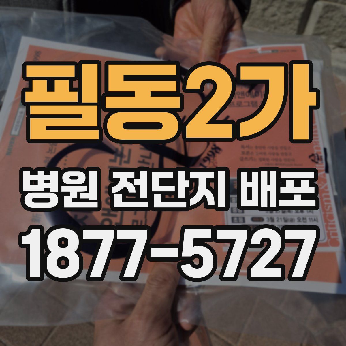필동2가 병원 전단지 배포