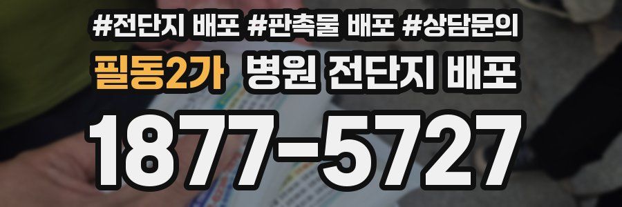 필동2가 병원 전단지 배포