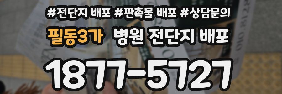 필동3가 병원 전단지 배포