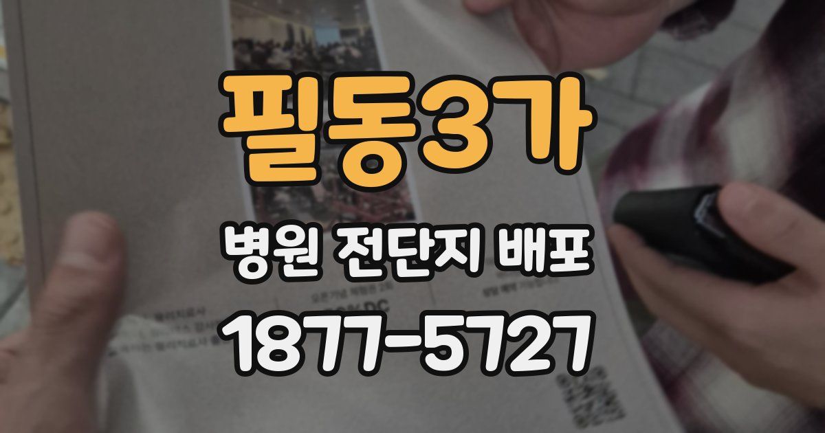 필동3가 병원 전단지 배포