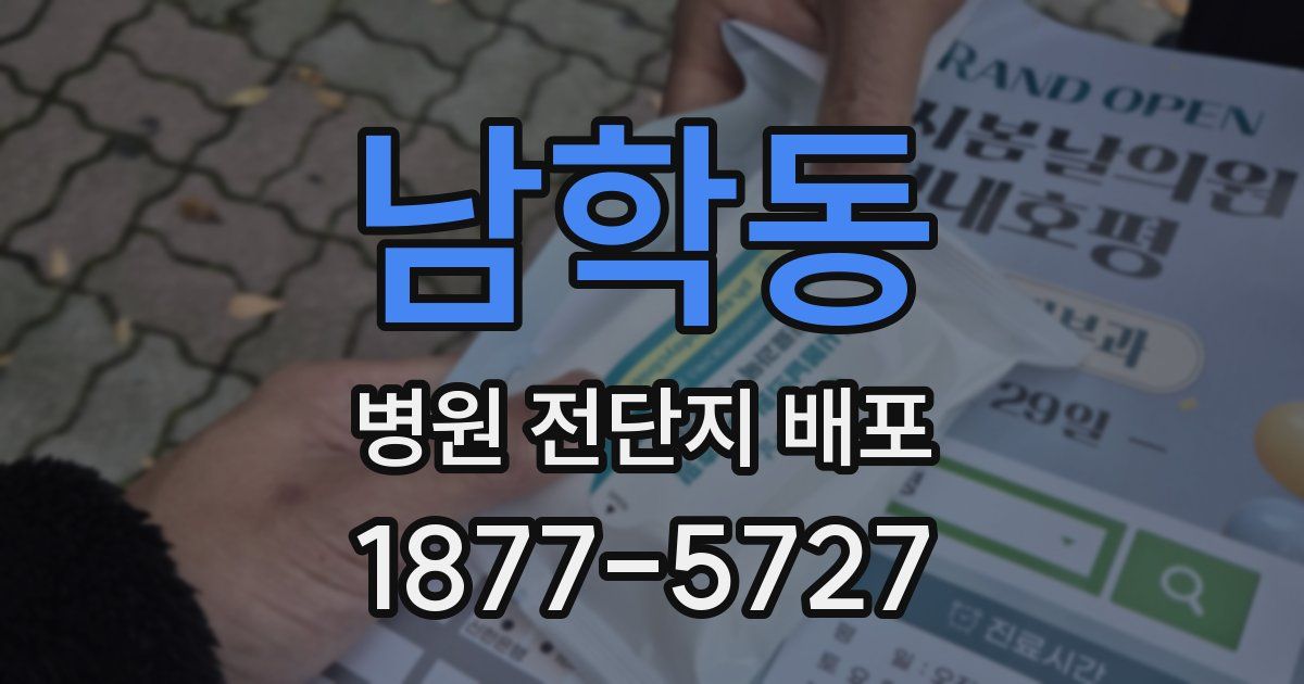 남학동 병원 전단지 배포