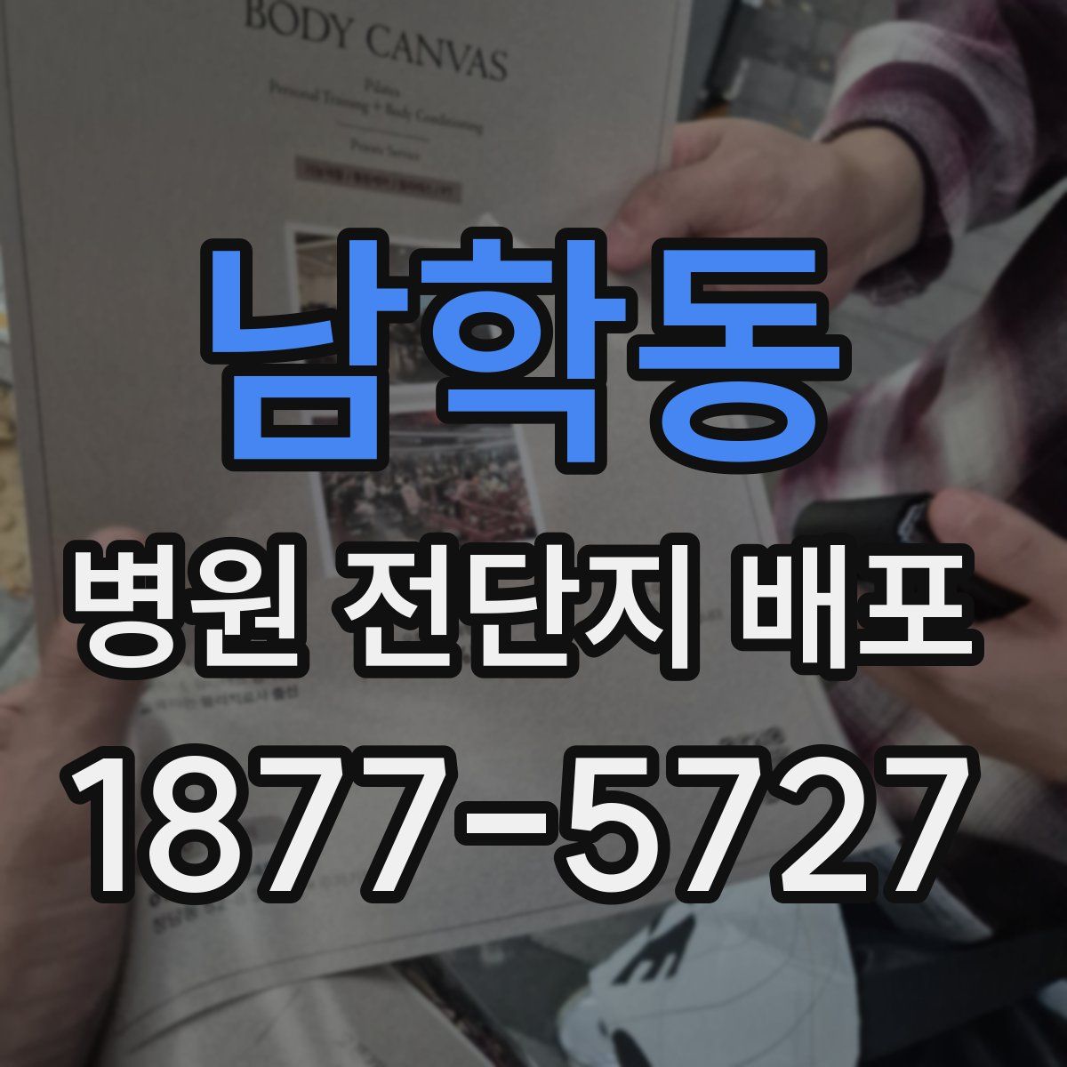 남학동 병원 전단지 배포