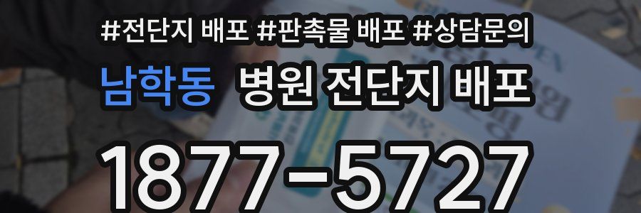 남학동 병원 전단지 배포