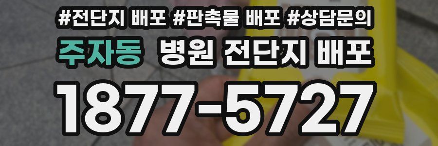 주자동 병원 전단지 배포