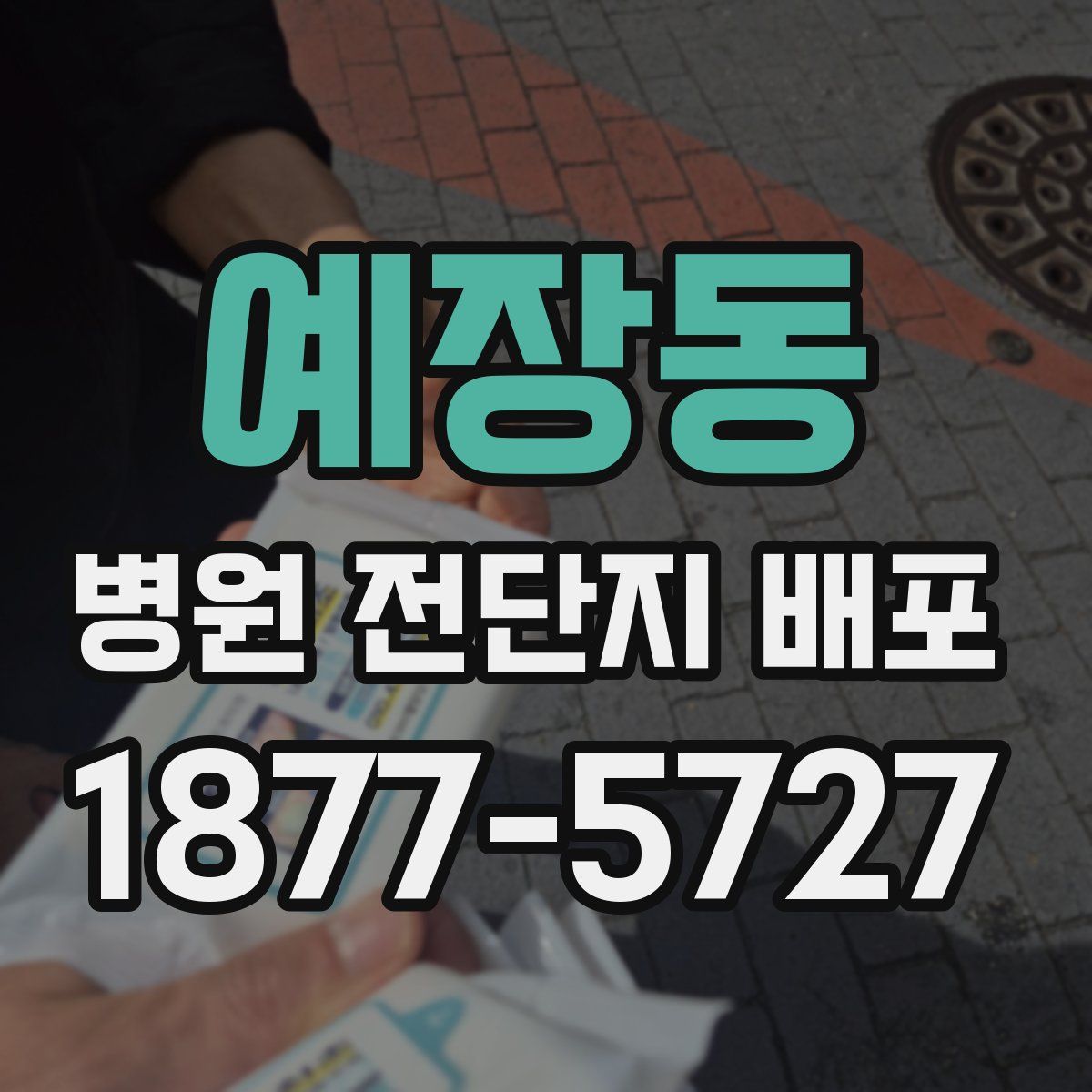 예장동 병원 전단지 배포
