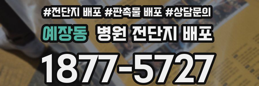 예장동 병원 전단지 배포