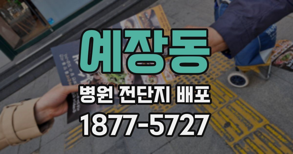 예장동 병원 전단지 배포