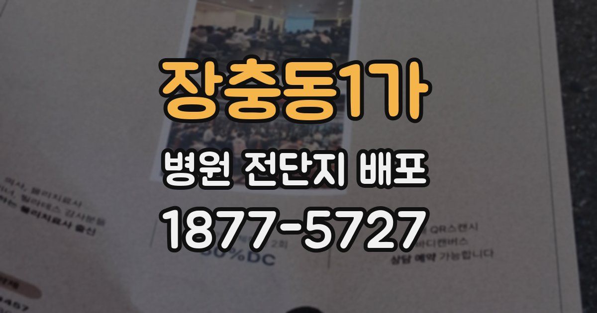 장충동1가 병원 전단지 배포
