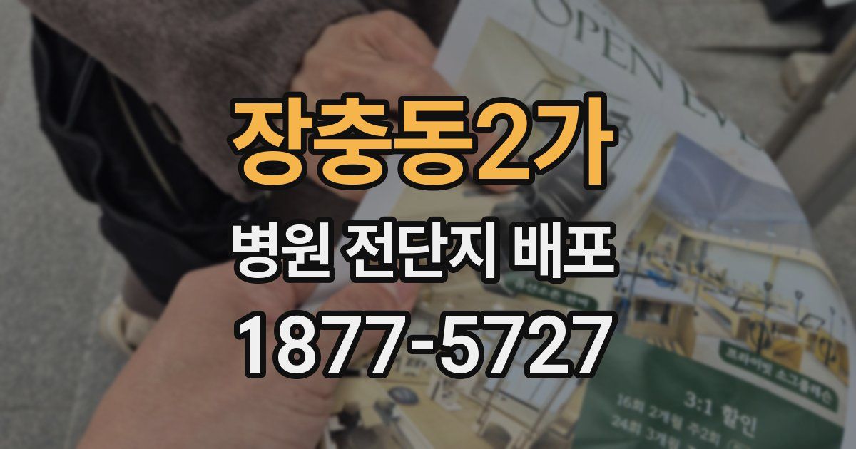 장충동2가 병원 전단지 배포