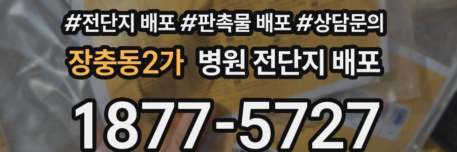 장충동2가 병원 전단지 배포