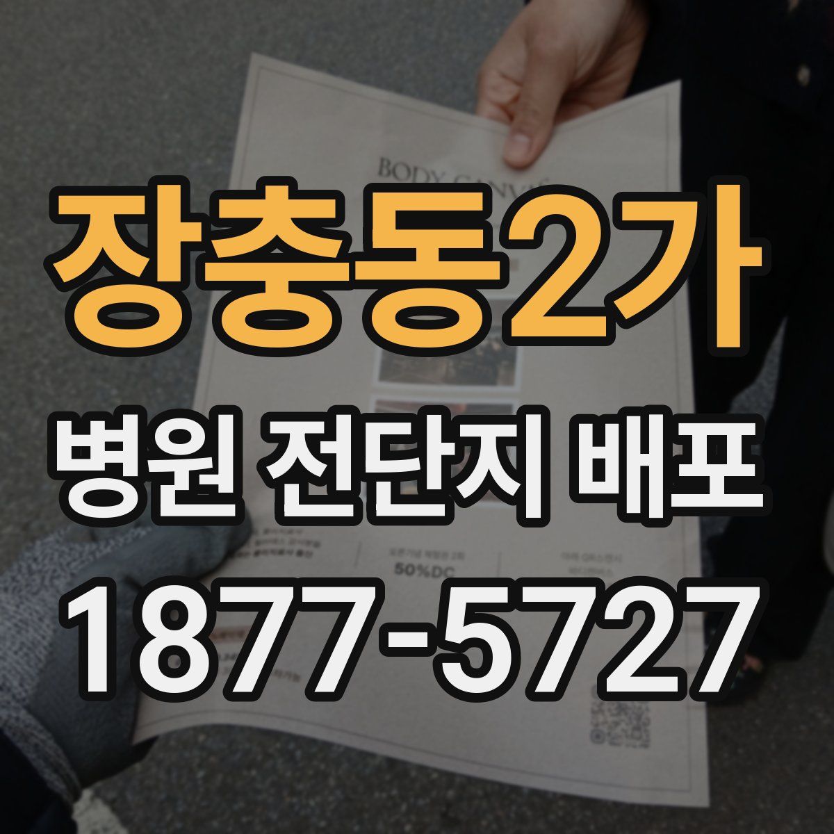 장충동2가 병원 전단지 배포