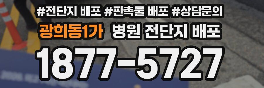 광희동1가 병원 전단지 배포