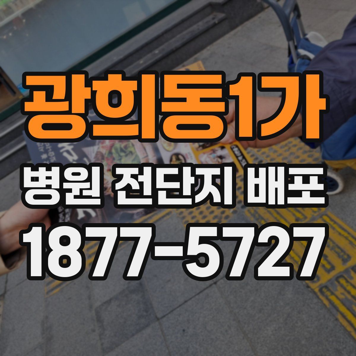 광희동1가 병원 전단지 배포
