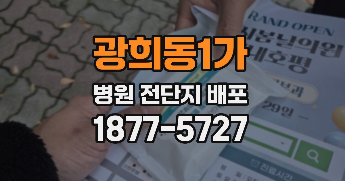 광희동1가 병원 전단지 배포
