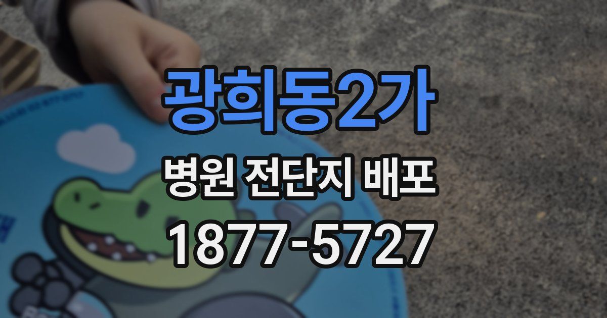 광희동2가 병원 전단지 배포