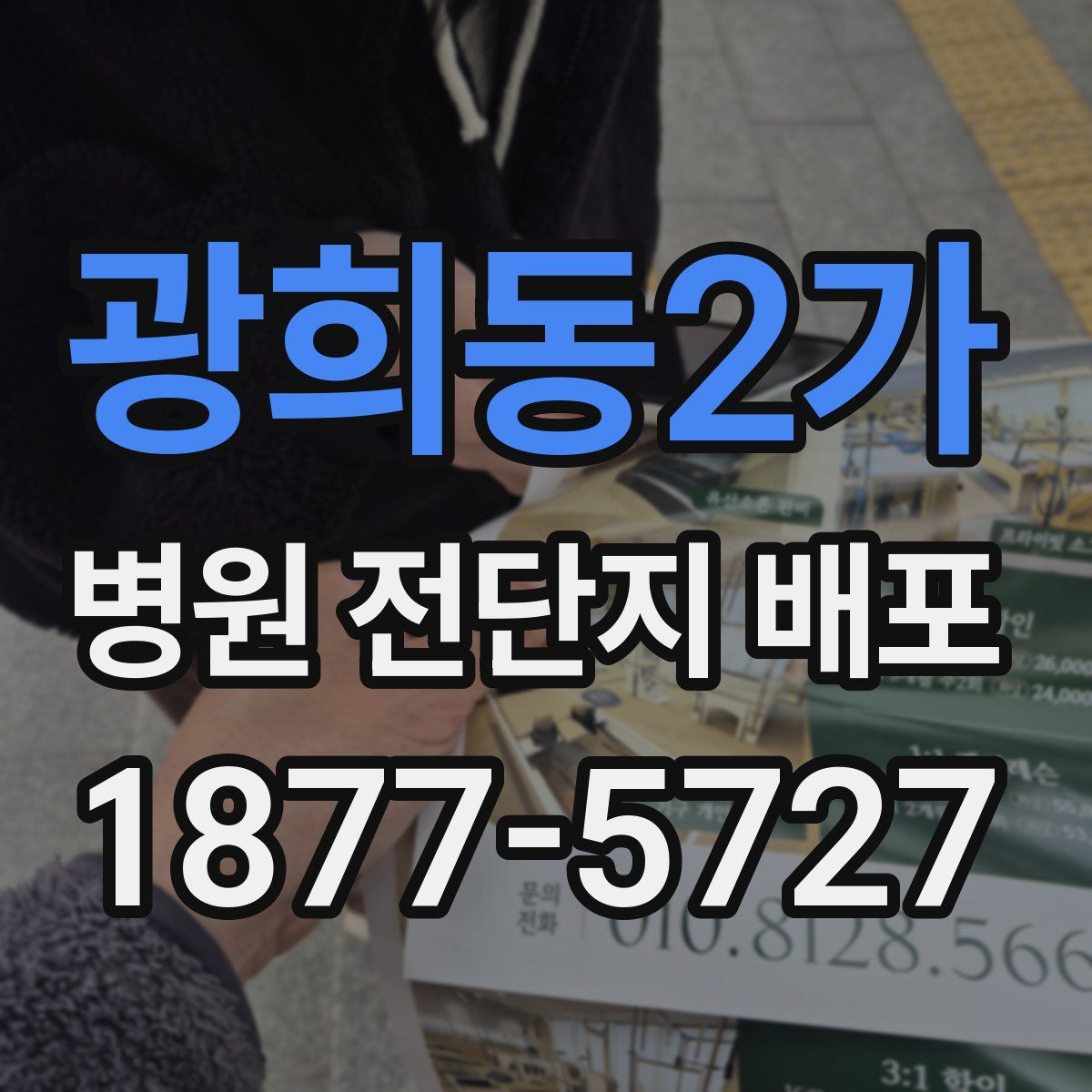 광희동2가 병원 전단지 배포