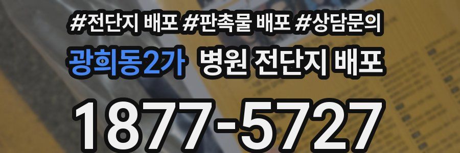 광희동2가 병원 전단지 배포