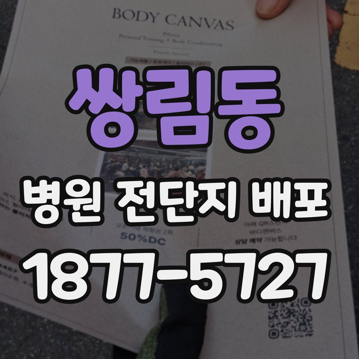 쌍림동 병원 전단지 배포