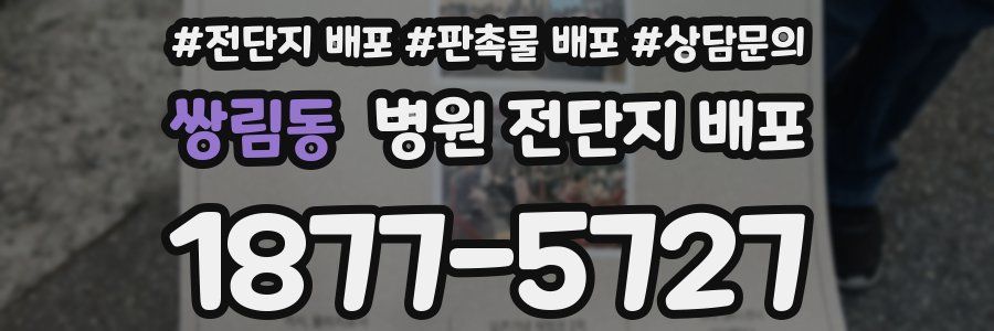 쌍림동 병원 전단지 배포