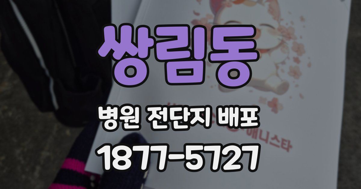 쌍림동 병원 전단지 배포