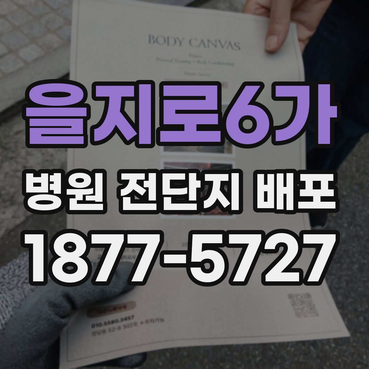 을지로6가 병원 전단지 배포