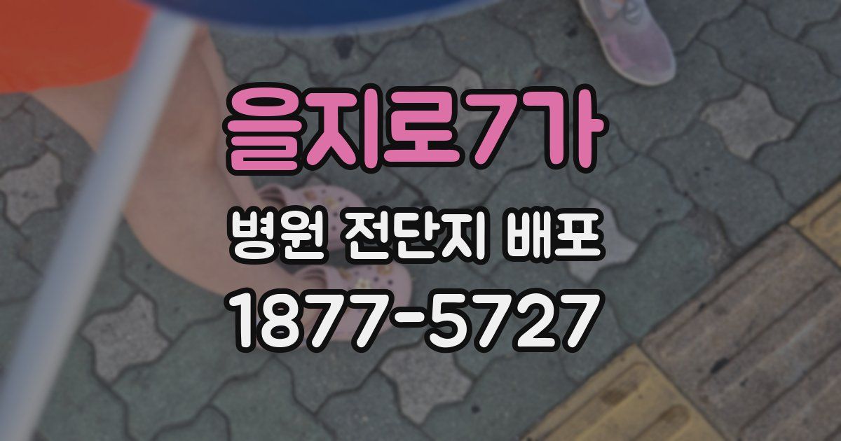 을지로7가 병원 전단지 배포