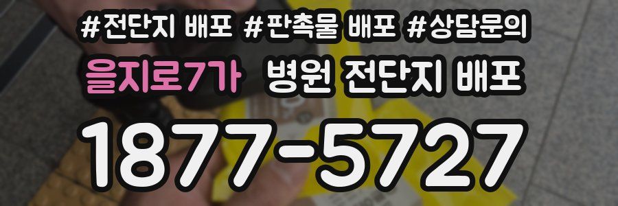 을지로7가 병원 전단지 배포