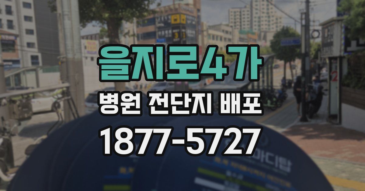 을지로4가 병원 전단지 배포