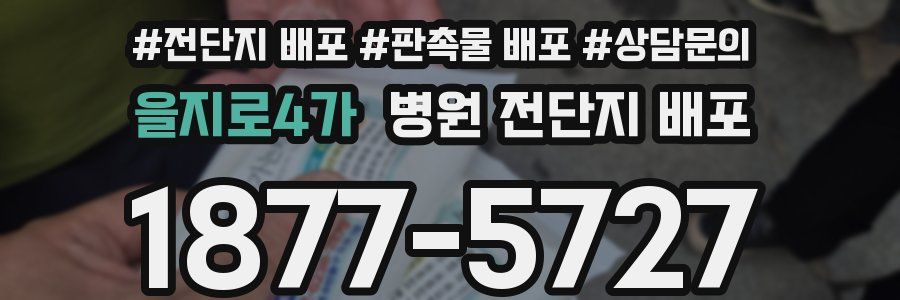 을지로4가 병원 전단지 배포