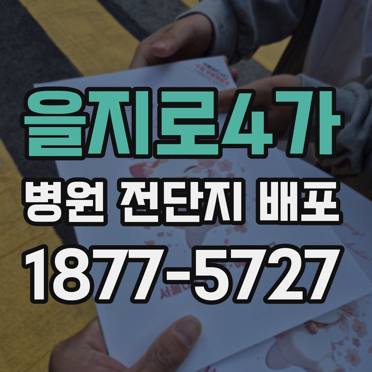 을지로4가 병원 전단지 배포