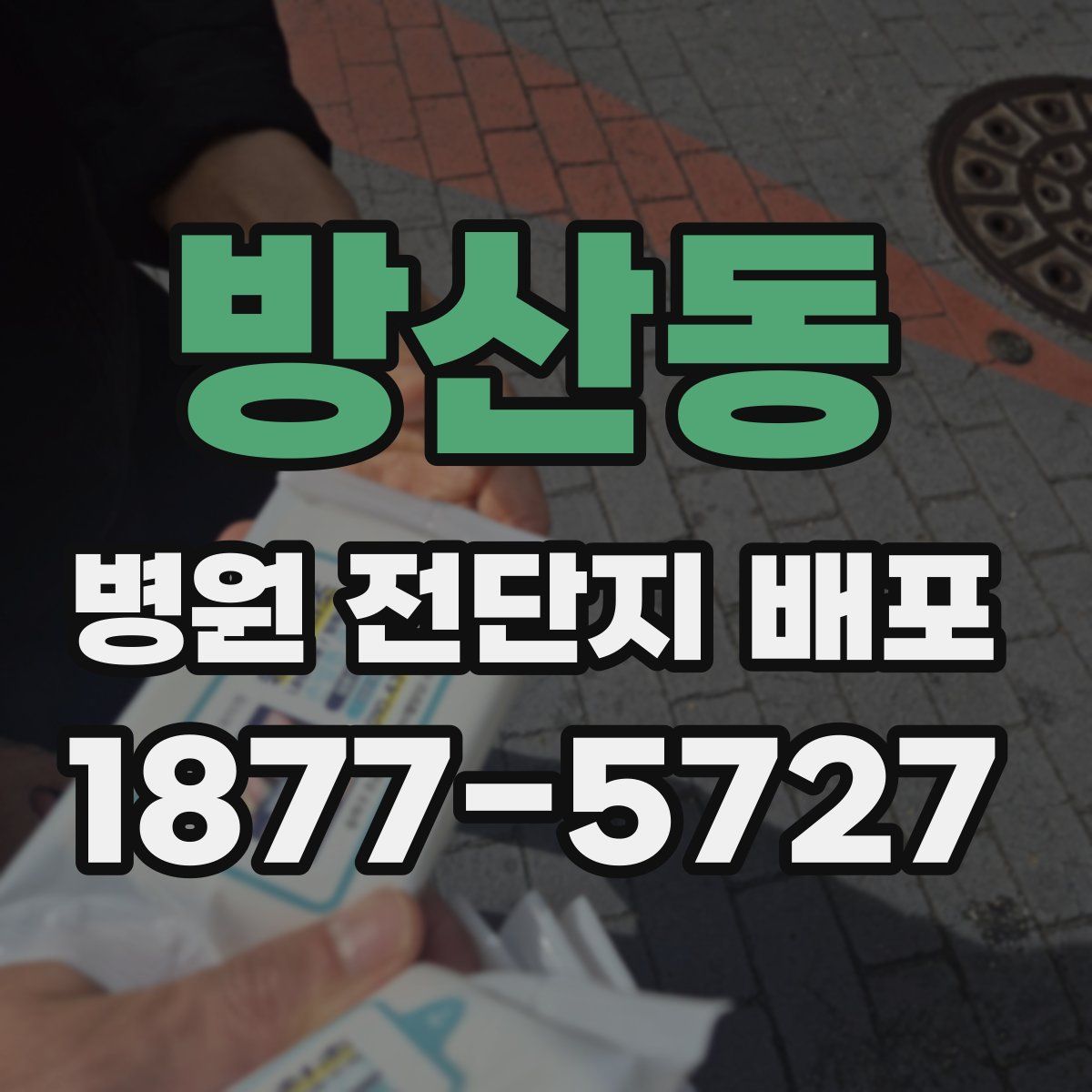 방산동 병원 전단지 배포