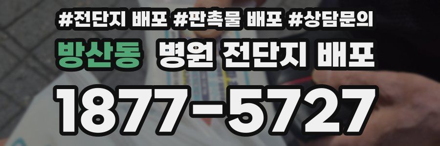 방산동 병원 전단지 배포