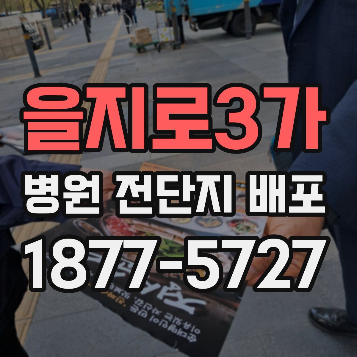 을지로3가 병원 전단지 배포