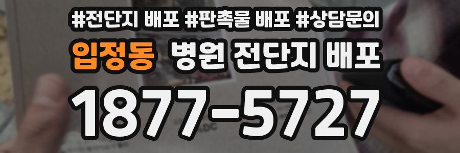 입정동 병원 전단지 배포