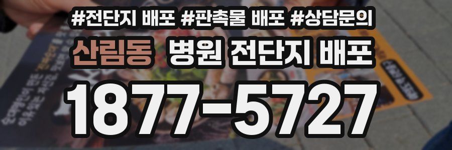 산림동 병원 전단지 배포