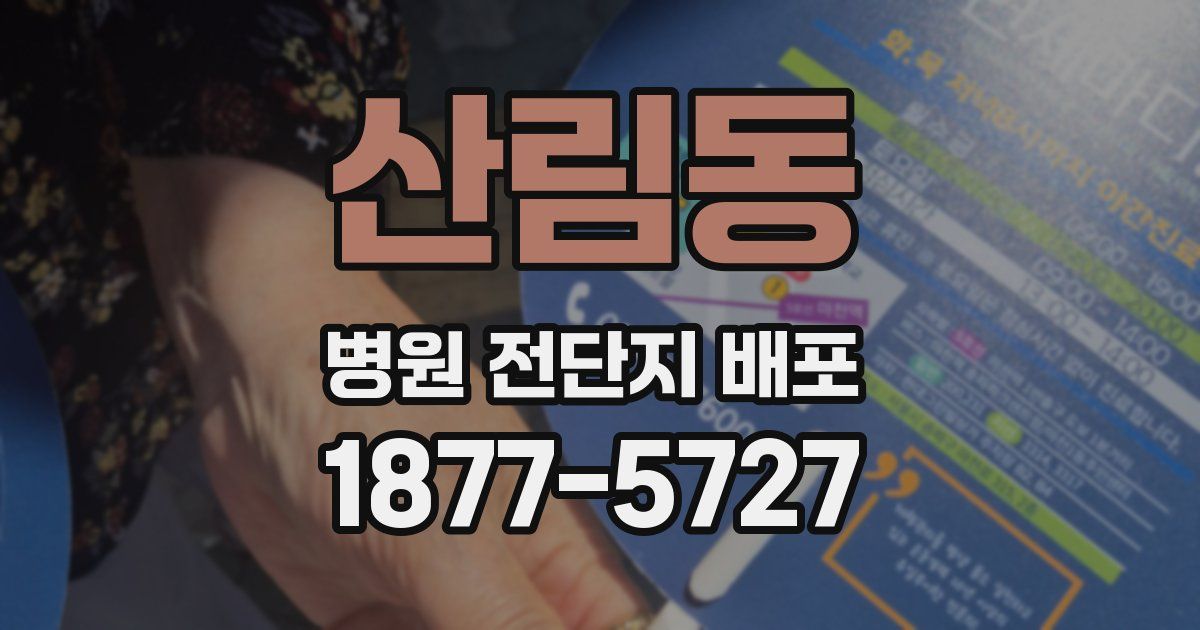 산림동 병원 전단지 배포