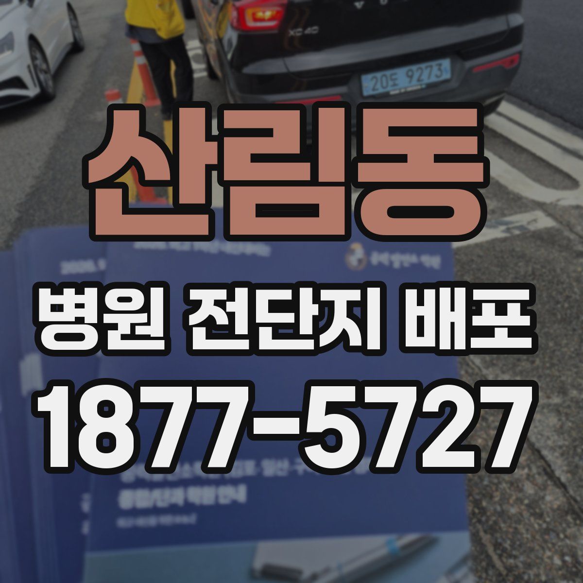 산림동 병원 전단지 배포