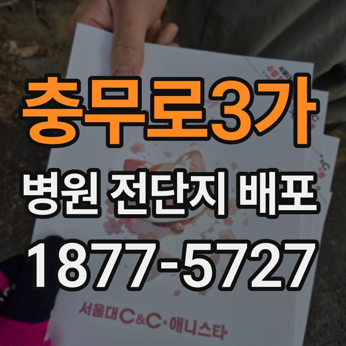 충무로3가 병원 전단지 배포