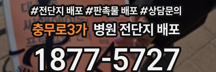 충무로3가 병원 전단지 배포
