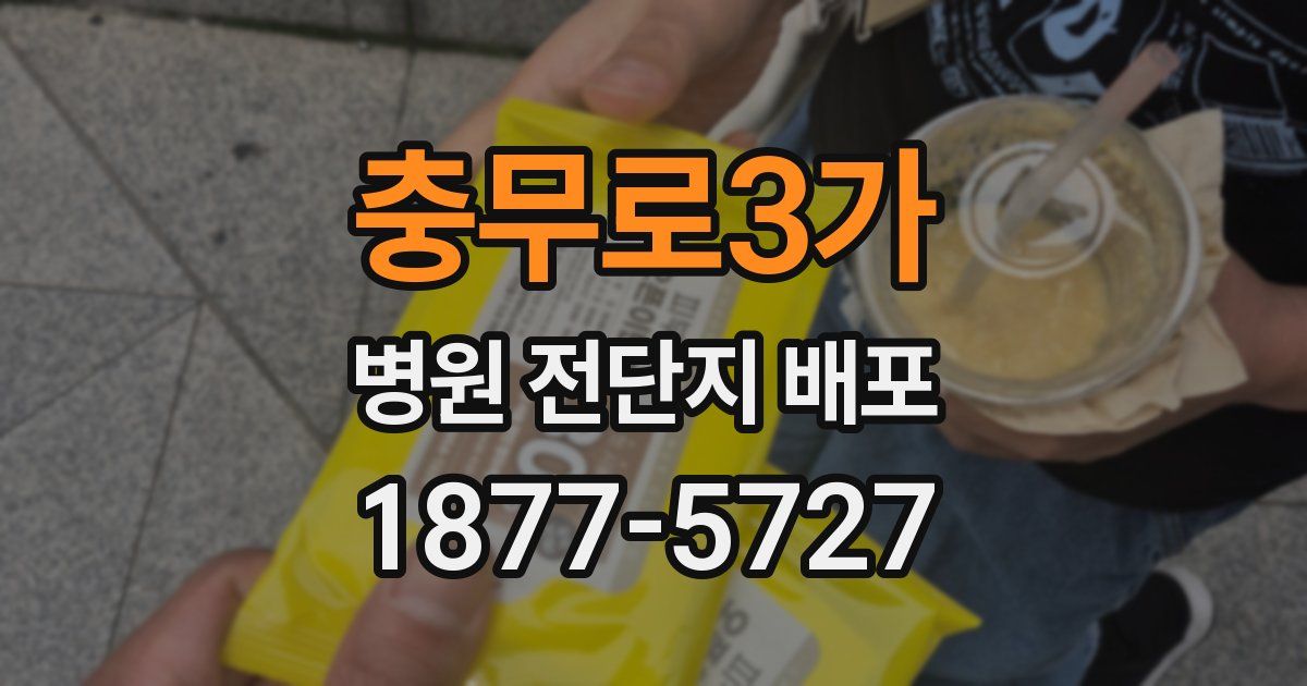 충무로3가 병원 전단지 배포