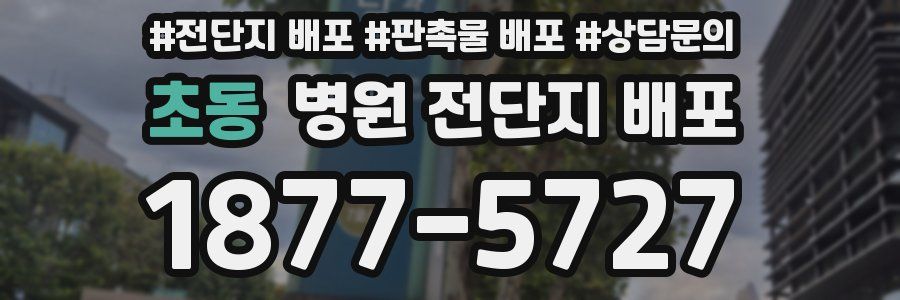 초동 병원 전단지 배포
