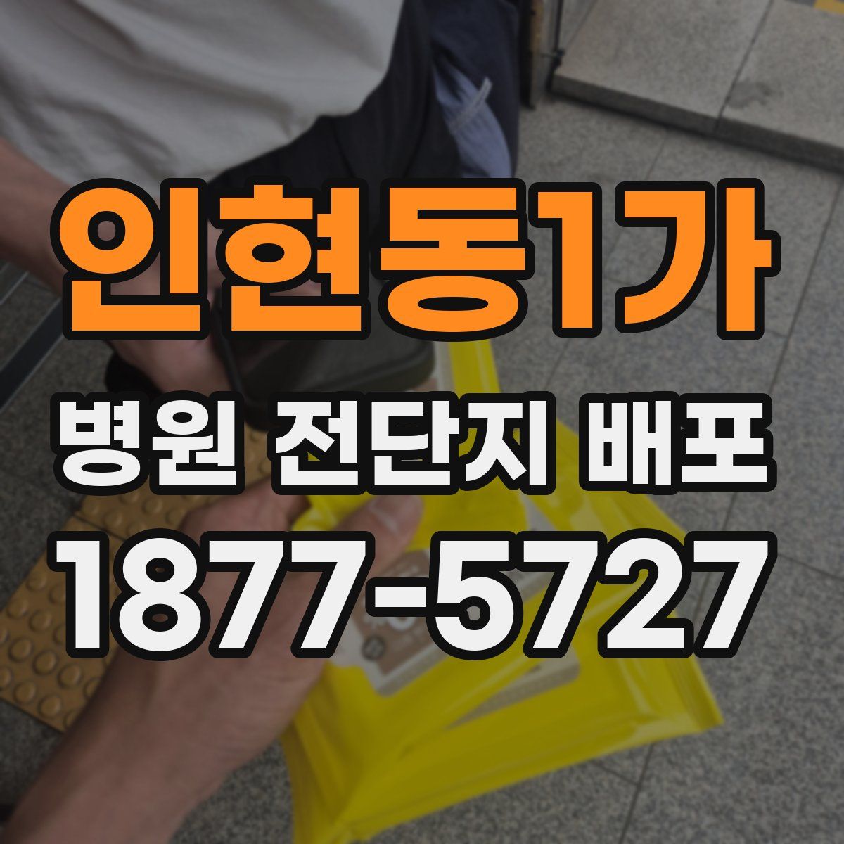 인현동1가 병원 전단지 배포